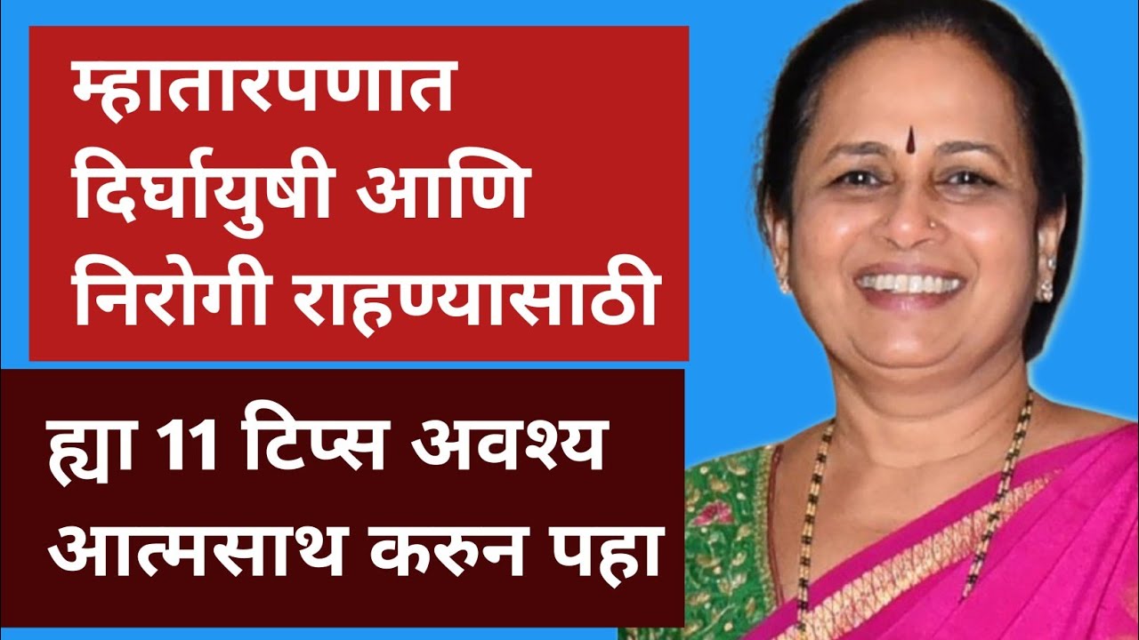 म्हातारपणात दिर्घायुषी आणि निरोगी राहण्यासाठी ।। ह्या 11 टिप्स अवश्य आत्मसाथ करुन पहा #म्हातारपण