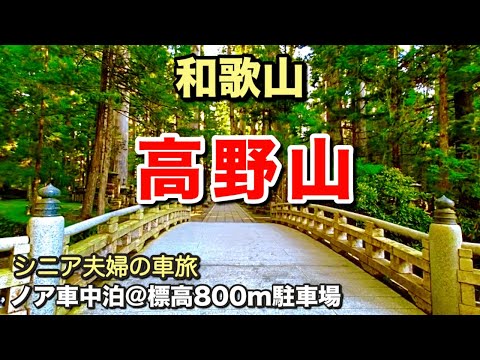 【総集編】高野山なら残暑厳しい9月でも快適に車中泊できるのか？