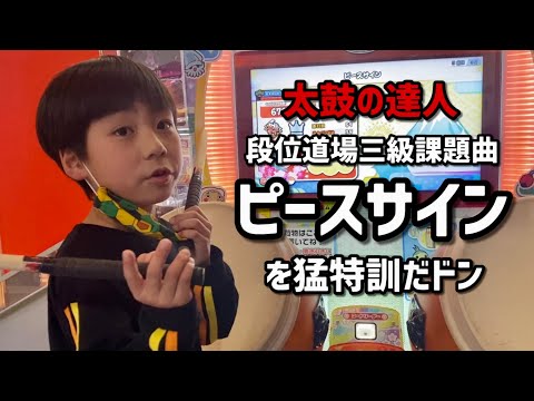 段位道場三級課題曲！ピースサインを猛特訓だドン【太鼓の達人 小学生ドンだー 初心者 キッズ 子供】