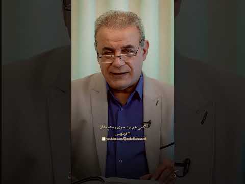 داستان رستم و سهراب فردوسی رشید کاکاوند