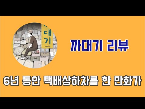 6년동안 택배상하차를 한 만화가 / 까대기 - 이종철