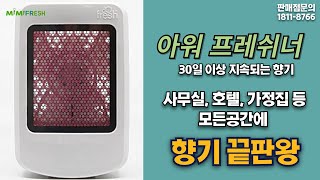 ourfresh 2 0 아워후레쉬 우리의 공간을 쾌적하게 탈취해요 (판매점문의 1811-8766) 미미프레쉬