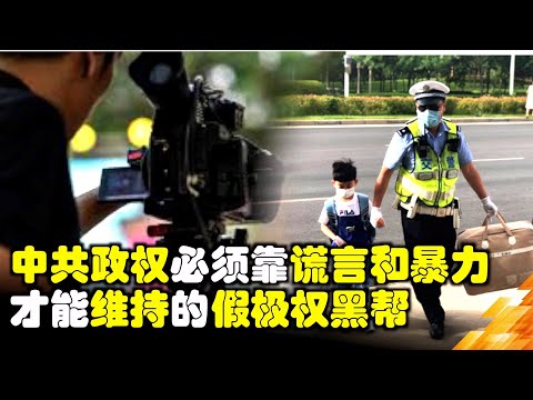 中共本身就是假政权。 必须靠谎言和暴力才能维持的假极权黑帮 | 真相传媒