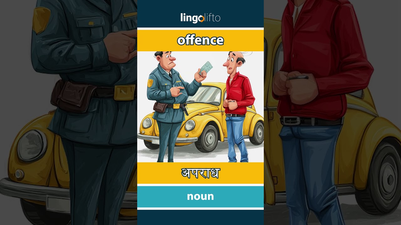 🇬🇧🇮🇳 offence - अपराध : learn English : चलो अंग्रेजी सीखें : vocabulary builder