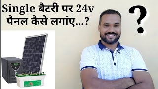 [Single] एक बैटरी पर [Double Battery] 24v वाला पैनल कैसे लगांए...😇❓