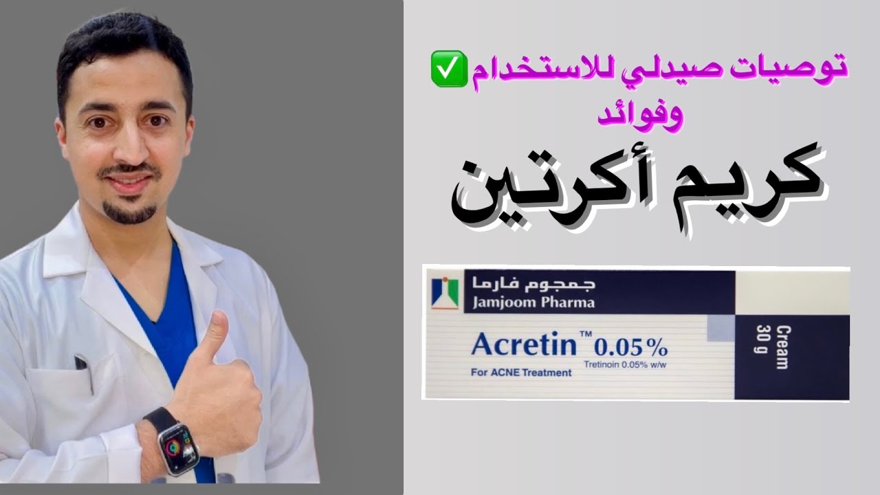كريم اكرتين تنبيهات مهمة حول الاستخدام الصح✅