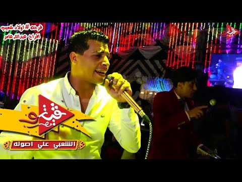 عدويه شعبان عبدالرحيم حلال ولا حرام مع كريم ناعوس فرحه اولاد شعيب افراح عبدالله عامر