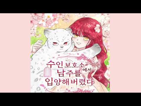Leeplay - Second Story (웹툰 '수인보호소에서 남주를 입양해버렸다)