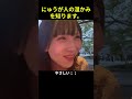 【にゅう切り抜き】にゅうが人の温かみを知ります。 #Shorts