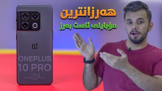 بکووژی ئایفۆن ١٣ و گالاکسی ٢٢ بە نرخێکی زۆر کەمتر ؟ | Oneplus 10 Pro