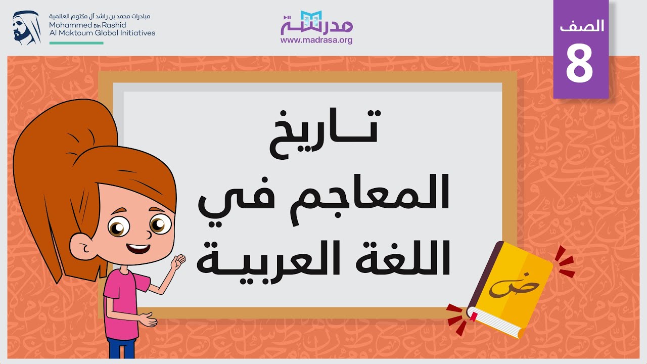 تاريخ المعاجم في اللغة العربية | الصف الثامن | مفردات