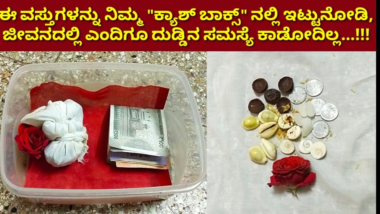 #moneytipsಹಣವನ್ನು ಆಕರ್ಷಿಸುವ ಈ ವಸ್ತುಗಳನ್ನು ಲಾಕರ್ ನಲ್ಲಿ ಇಡುವುದರಿಂದ ನಿಮ್ಮ ಆರ್ಥಿಕ ಸಮಸ್ಯೆಗೆ ಶಾಶ್ವತ ಪರಿಹಾರ