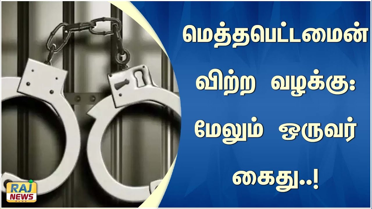 மெத்தபெட்டமைன் விற்ற வழக்கு: மேலும் ஒருவர் கைது..! | Methamphetamine | sale case | arrested