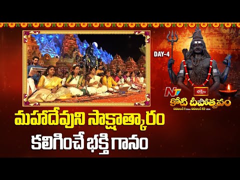 శివ భక్తులను మంత్రముగ్ధులను చేసిన అను సిస్టర్స్ బృందం భక్తిగీతాలు l Koti Deepotsavam 2025 l NTV