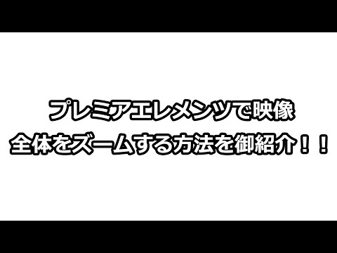 動画編集は初心者でも簡単！プレミアエレメンツでズームアップとズームインを使ってみた！！