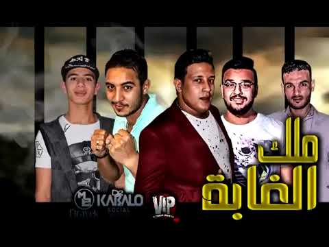 حمو بيكا ميسو ميسرة نور التوت ملك الغابة توزيع والحان فيجو الدخلاوي 2025 