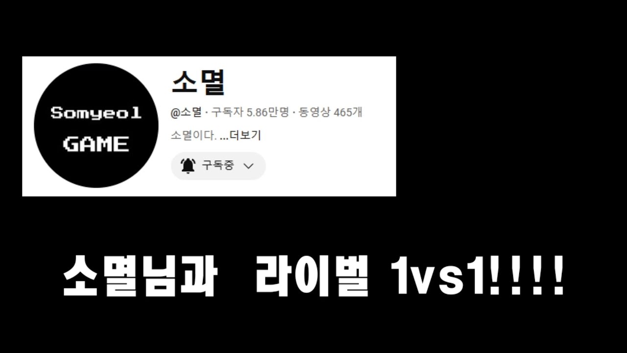 소멸님과 라이벌 1ㄷ1!!!! @소멸 - YouTube