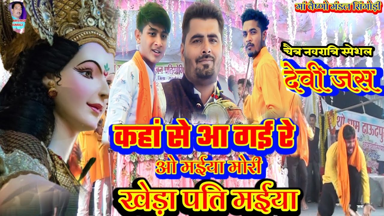 कहां से आ गई रे ओ मैया मोरी खेड़ापति मैया |चैत्र नवरात्रि स्पेशल देवी जस भजन मां वैष्णो मंडल