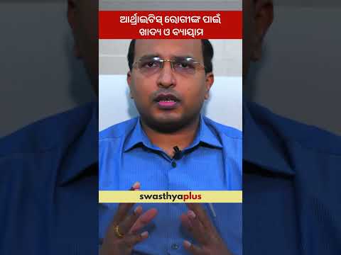 ଆର୍ଥ୍ରାଇଟିସ୍ ରୋଗୀଙ୍କ ପାଇଁ ଖାଦ୍ୟ ଓ ବ୍ୟାୟାମ |Diet & Exercises for Arthritis| Dr Pradeepta Sekhar Patro