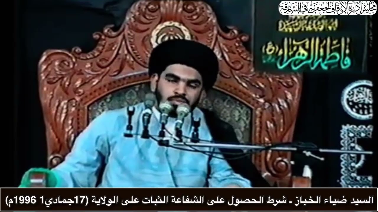 السـيـد ضيـاء الـخـبـاز ـ شـرط الحـصـول علـى الشـفـاعـة الـثـبـات عـلتى الـولايـة (17جـمـادي1 1996م)