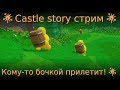 🎇 Castle story стрим 🎇Кому-то бочкой прилетит! 🎇