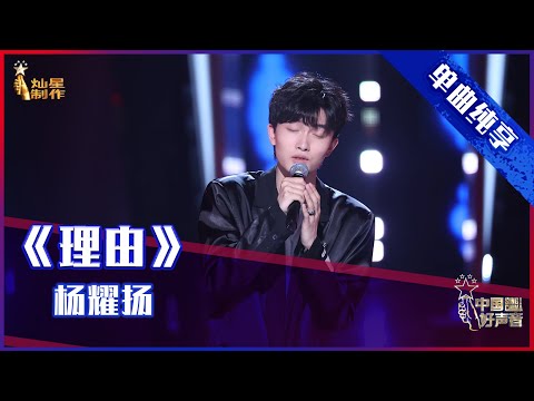 【单曲纯享】杨耀扬《理由》 冒险选歌能否打动导师？【2021中国好声音】EP5 第五集 Sing！China 2021年8月27日