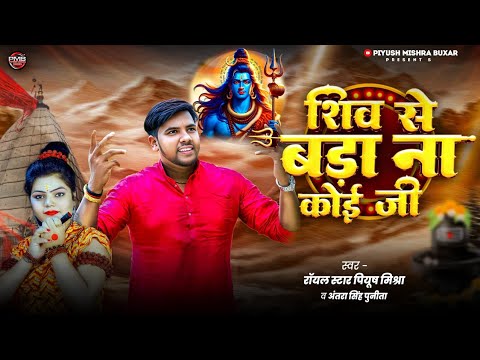 #Video | Shiv Se Bada Na Koi | Royal Star #Piyush_Mishra , Antra Singh Punita | शिव से बड़ा ना कोई