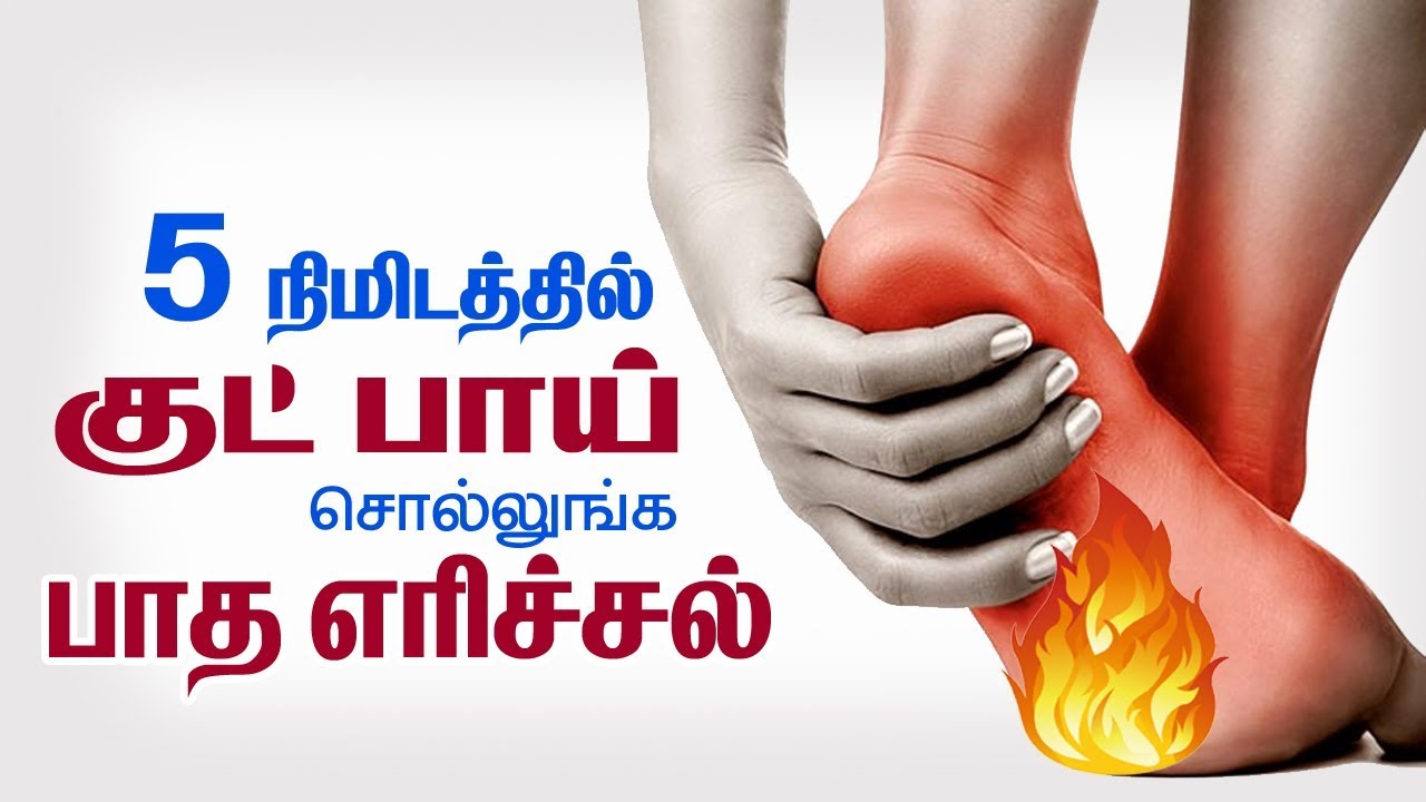 5 நிமிடத்தில் பாத எரிசல்க்கு குட் பாய் சொல்லுங்க foot burning tamil