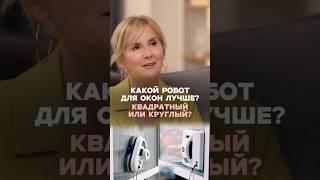 Какой робот для окон лучше?