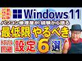 【Windows 11】トラブルを避けるために最低限やるべき設定6選【2026年最新版】