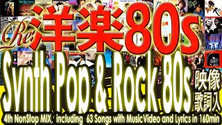 Re:80年代洋楽ポップス・ロックNONSTOP MIX! アーティスト映像!歌詞も! 80s Synth Pop & Rock Nonstop Mix Music Video and Lyrics