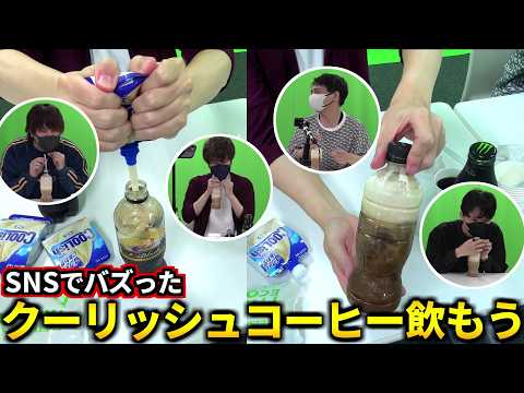 【クーリッシュコーヒー】とりっぴぃ、ドッキリじゃなくてガチで流行ってるやつだぞ！フルコン とりっぴぃ むつー #品行崩壊 #品行ニック