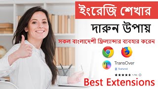 ইংরেজি শেখার Best Extensions TransOver Bangla Tutorial. কেন সকল বাংলাদেশী ফ্রিল্যান্সার ব্যবহার করেন screenshot 5