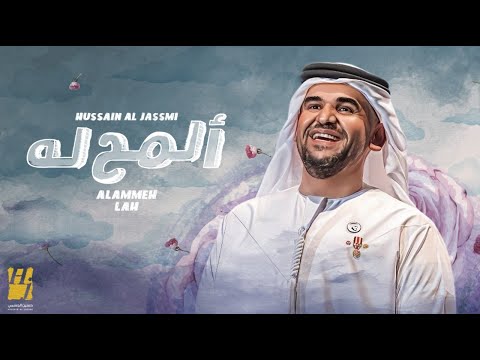 حسين الجسمي - المح له (حصرياً) | 2023