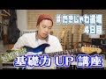 【10日間短期基礎力UP集中講座：４日目】ミュートを極めろ！！「パタパタ練習２」 #たきじゃわ道場
