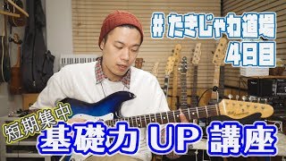 【10日間短期基礎力UP集中講座：４日目】ミュートを極めろ！！「パタパタ練習２」 #たきじゃわ道場