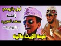 Saad Lamjarred LGHADI WEHDO 2021 PARODY 