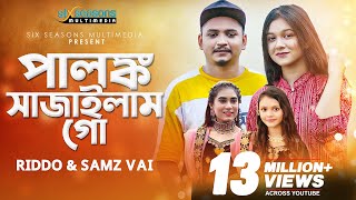 Palonko Sajailam Go | Samz Vai | Rangan Riddo | Bangla Wedding Song 2021 | পালঙ্ক সাজাইলাম গো