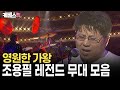 가왕 조용필 레전드 무대 모음 🎤