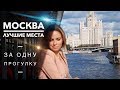 Отдых в Москве ЛУЧШИЕ МЕСТА ЗА ОДНУ ПРОГУЛКУ! РОССИЯ Красная Площадь, Храм Христа Спасителя, Зарядье