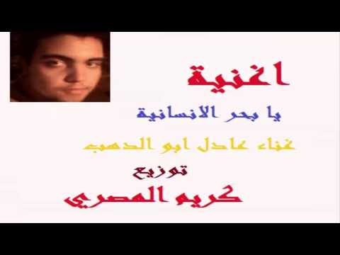 اغنية يا بحر الانسانية غناء عادل ابو الدهب توزيع كريم المصري