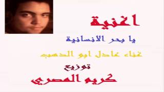 اغنية يا بحر الانسانية غناء عادل ابو الدهب توزيع كريم المصري