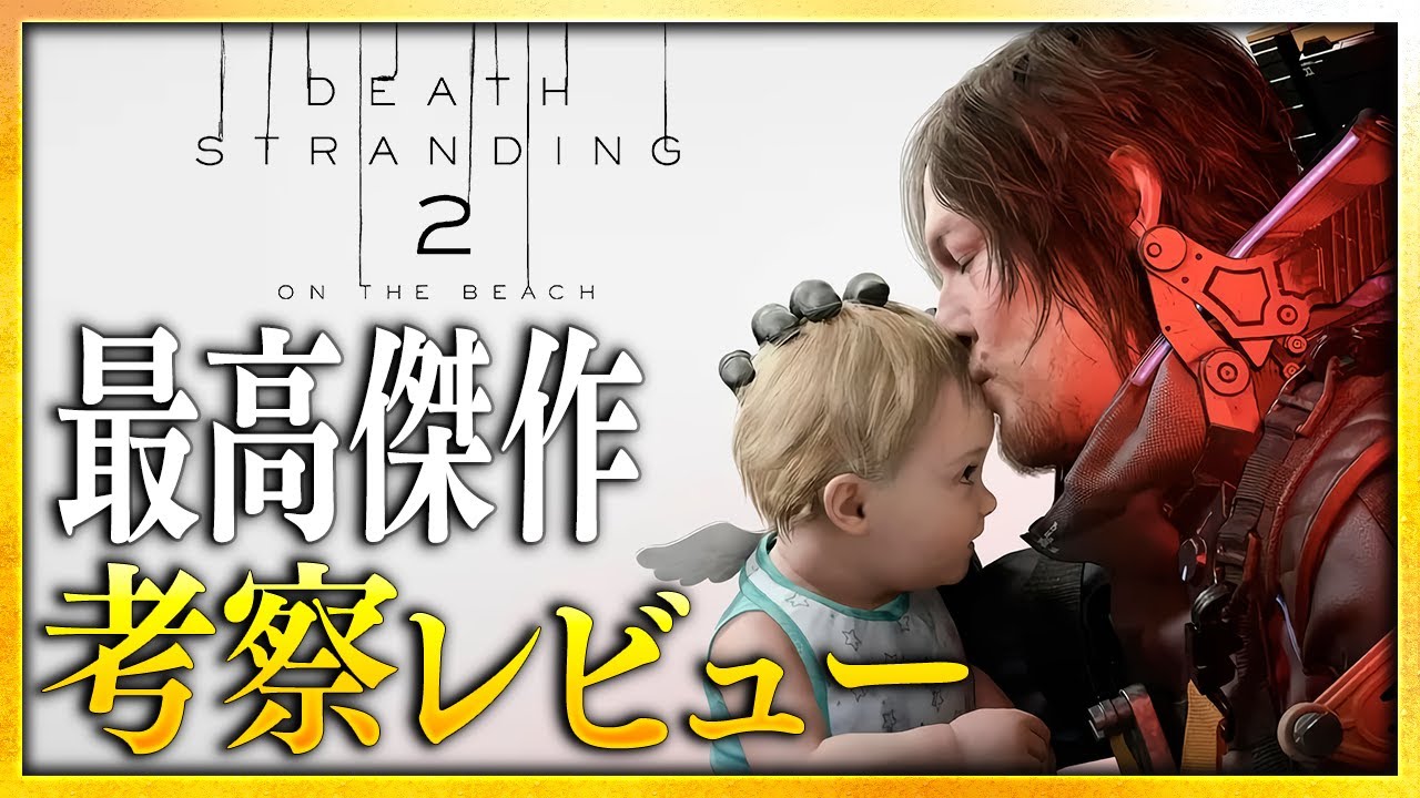 【感想・考察】『デス・ストランディング2 (DEATH STRANDING2)』解説レビュー：2025年 最高傑作...生涯忘れられない“体験”【警告後ネタバレあり】