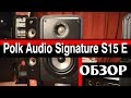 Polk Audio Signature S15 E - ОБЗОР