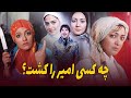Who Killed Amir L فیلم سینمایی چه کسی امیر را کشت 