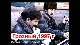 Памяти ушедших, любимых нами людей. Грозный,3 март 1997 год Фильм Саид-Селима.