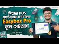 নিজের ব্যবসার জন্য সেরা POS সফটওয়্যার সেটআপ করুন সহজেই! | EasyPOS Pro Review