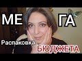 МЕГА РАСПАКОВКА БЮДЖЕТА!🔥| Я сошла с ума 🙃