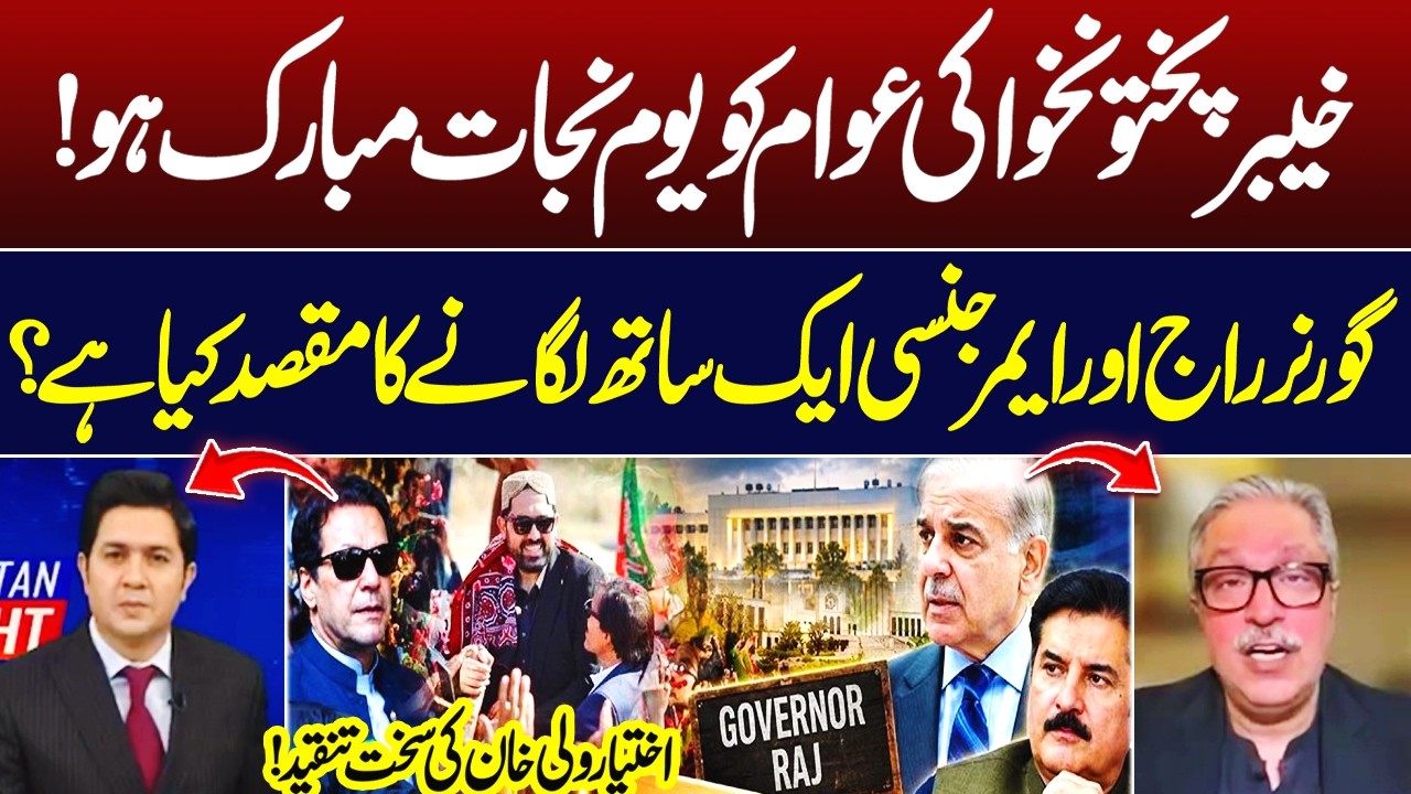Why Governor Rule and Emergency Had To Be Implemented Together? Ikhtiyar Wali | Hum News | Pakistan