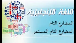 الانجليزية - Present Perfect Simple  الدرس الثاني المضارع التام البسيط وكيفية استخدامه بلشرح الوافي